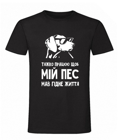 Тяжко працюю для пса